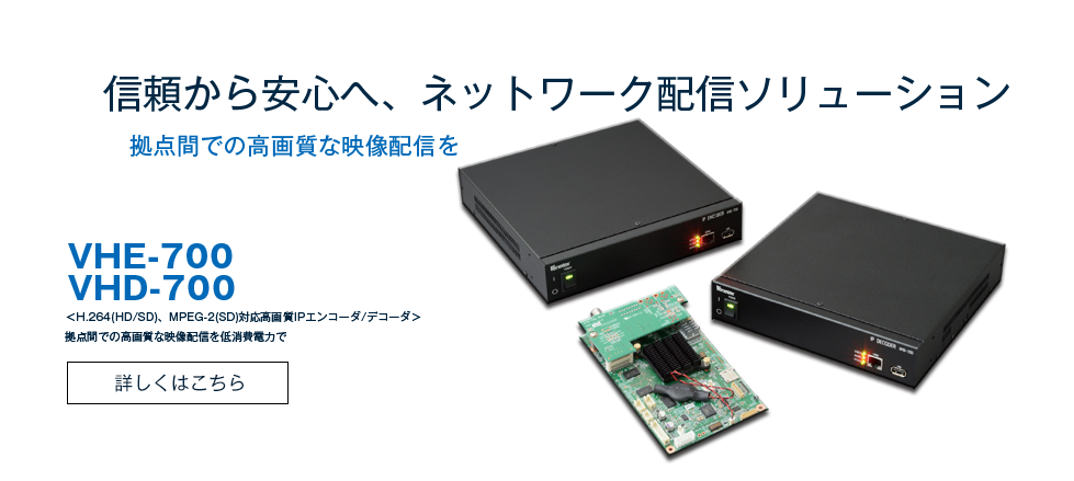 ＜ 高画質IPエンコーダ/デコーダ ＞ VHE-700/VHD-700